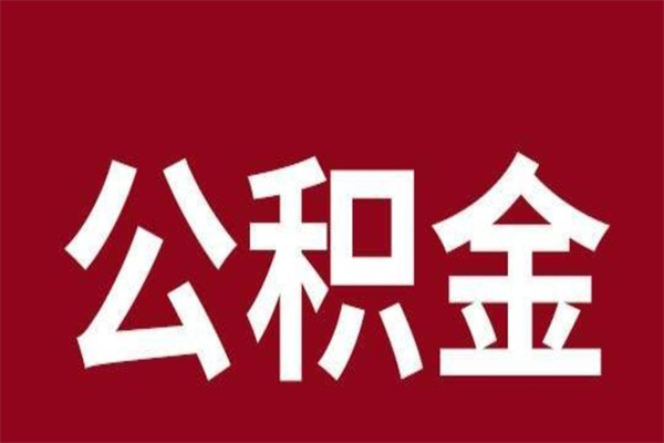 孝感在职公积金一次性取出（在职提取公积金多久到账）