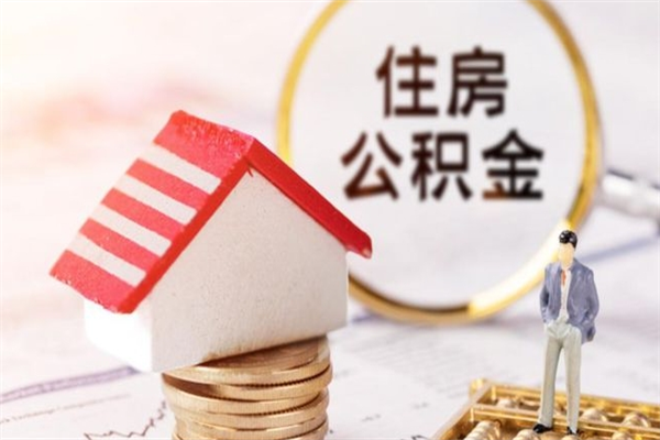 孝感公积金离职后才能取吗（住房公积金离职后可以取吗）