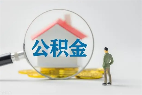 孝感怎么把公积金提出来（怎么把住房公积金提出来）