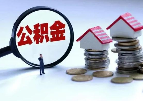 孝感离职后如何取公积（离职之后怎么取住房公积金）