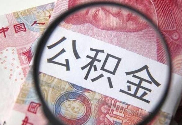 孝感公积金代取（公积金代取条件）